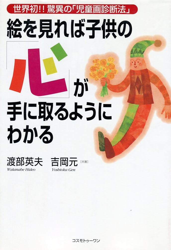 絵を見れば子供の心が手に取るようにわかる: 世界初驚異の児童画